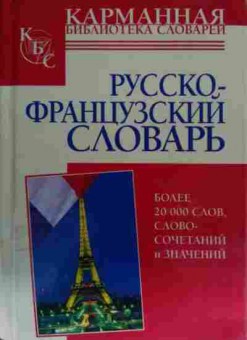 Книга Русско-французский словарь Более 20 000 словосочетаний и значений, 11-13910, Баград.рф